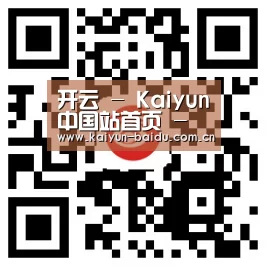 开云 - Kaiyun中国站首页 - 官网入口