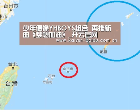 少年偶像YHBOYS组合 再推新曲《梦想加油》_开云官网(图1) 开云体育