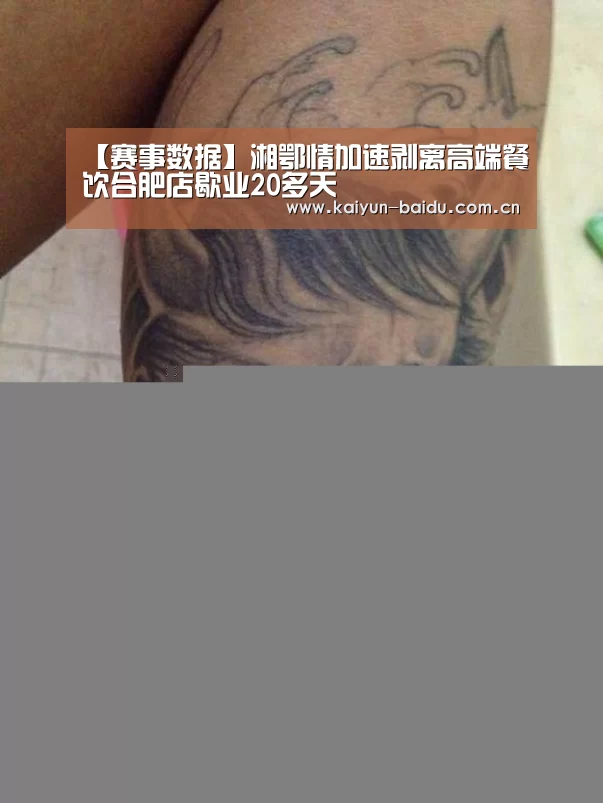 【赛事数据】湘鄂情加速剥离高端餐饮合肥店歇业20多天(图4) 开云体育