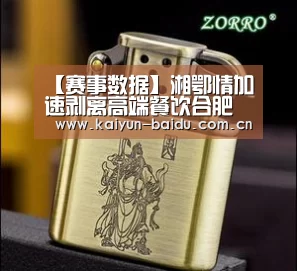 【赛事数据】湘鄂情加速剥离高端餐饮合肥店歇业20多天(图3) 开云体育