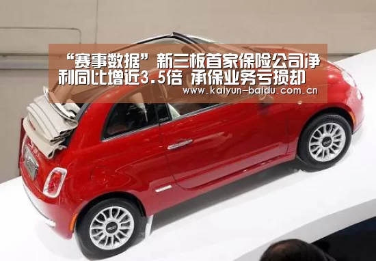 “赛事数据”新三板首家保险公司净利同比增近3.5倍 承保业务亏损却加大(图2) 赛事数据
